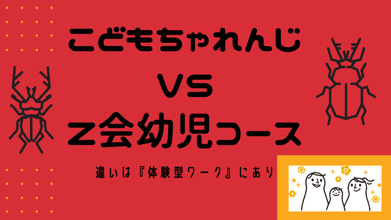 こどもちゃれんじとZ会を徹底比較【親が時間取れるかどうかが決めて