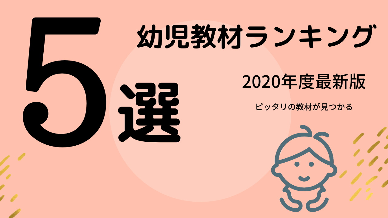 幼児教材ランキングベスト5 教育オタクパパのおすすめとは 年度最新版 Sakitablog