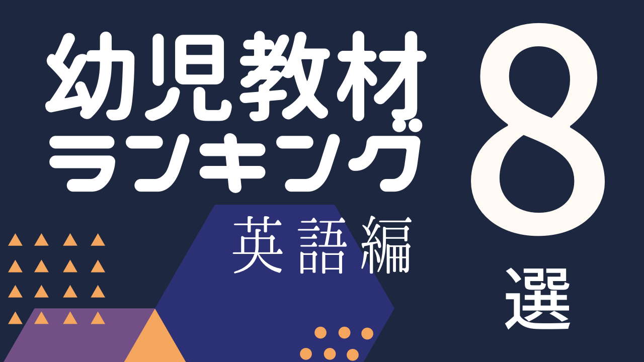 幼児英語教材ランキングまとめ8選 2020年度最新版 Sakitablog