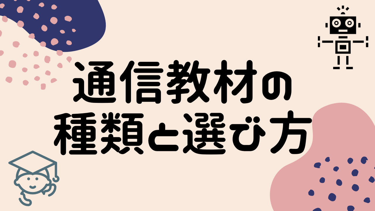 通信教材の種類と選び方について 7つの項目を基準に解説 Sakitablog
